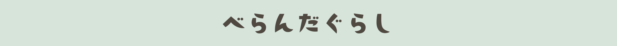 ベランダ暮らし